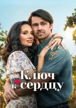 Постер: Ключ к сердцу / Key to Love (2023)