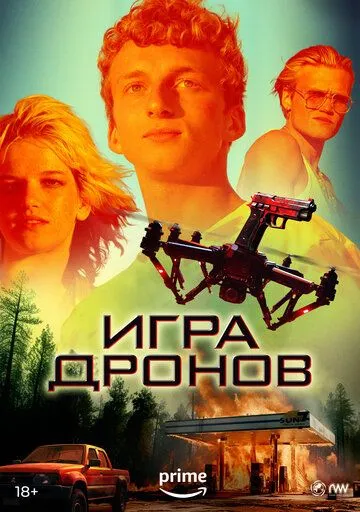 Постер: Игра дронов / Drone Games (2023)