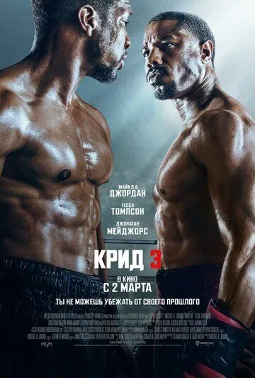 Постер: Крид 3 / Creed III (2023)