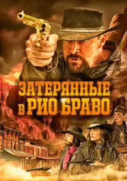 Постер: Затерянные в Рио Браво / Taken from Rio Bravo (2024)