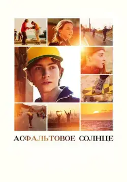 Постер: Асфальтовое солнце (2021)