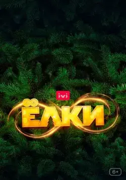 Постер: Ёлки 8 (2021)