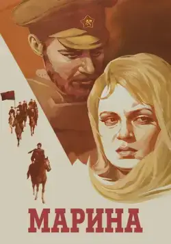 Постер: Марина (1974)
