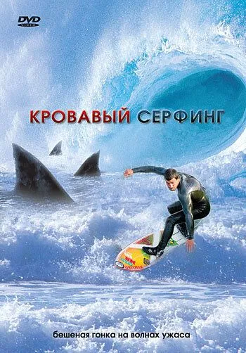 Постер: Кровавый серфинг / Krocodylus (2000)