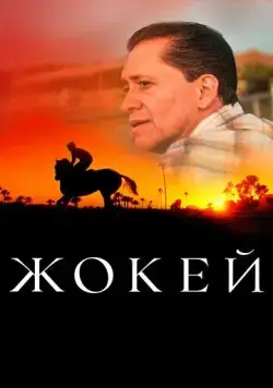 Постер: Жокей / Jockey (2021)