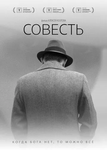 Постер: Совесть (2021)