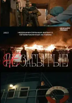Постер: НЕзабытые (2023)