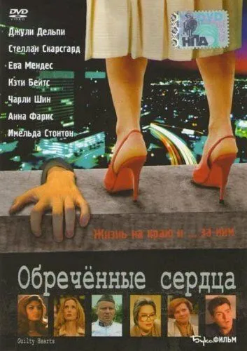 Постер: Обречённые сердца (2006)