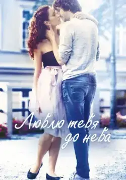 Постер: Люблю тебя до неба / Miluji te modre (2017)