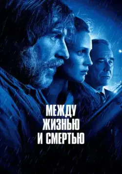 Постер: Между жизнью и смертью / Entre la vie et la mort (2022)