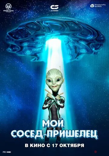 Постер: Мой сосед - пришелец (2024)