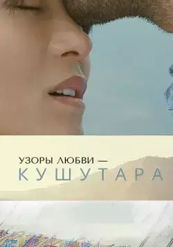 Постер: Узоры любви – Кушутара / Kushuthara: Pattern of Love (2017)