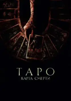 Постер: Таро: Карта смерти / Tarot (2024)