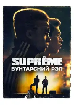 Постер: Supreme: Бунтарский рэп (2021)