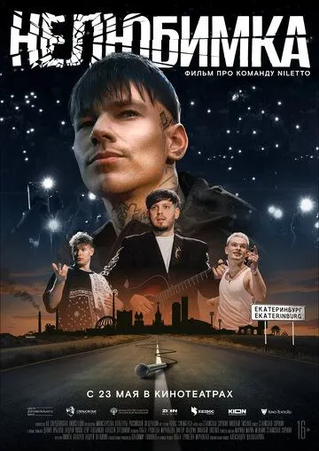 Постер: Нелюбимка (2024)