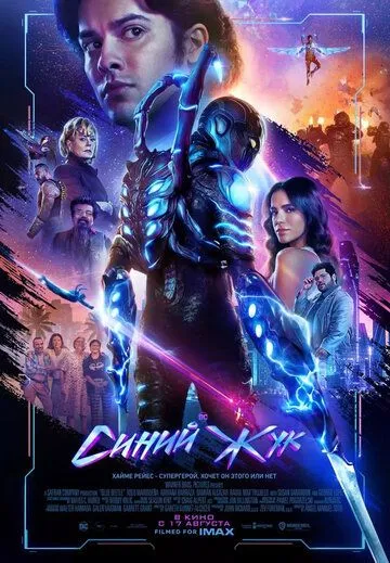 Постер: Синий Жук / Blue Beetle (2023)