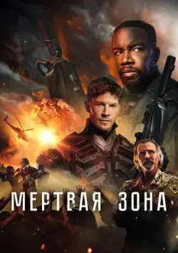 Постер: Мертвая зона / Dead Zone (2022)