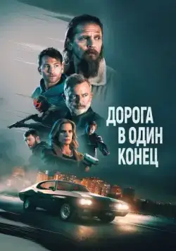 Постер: Дорога в один конец / Bring Him to Me (2023)