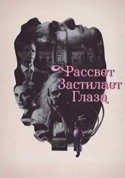 Постер: Рассвет застилает глаза / Hinter den Augen die Dammerung (2021)