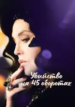 Постер: Убийство на 45 оборотах (2023)