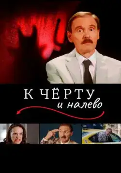 Постер: К чёрту и налево / Go to Hell and Turn Left (2019)