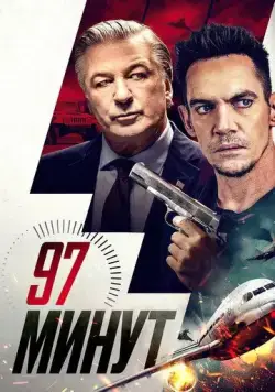 Постер: 97 минут / 97 Minutes (2023)
