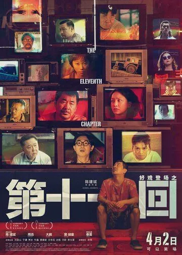Постер: Одиннадцатая глава / Di shi yi hui (2019)