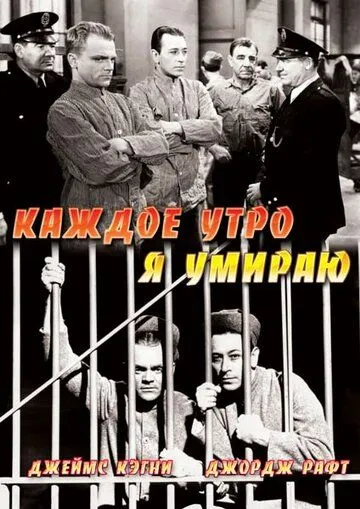 Постер: Каждое утро я умираю / Each Dawn I Die (1939)