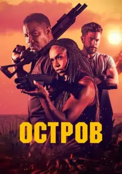 Постер: Остров / The Island (2023)