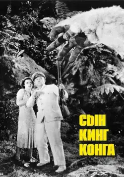 Постер: Сын Кинг Конга / Son of Kong (1933)
