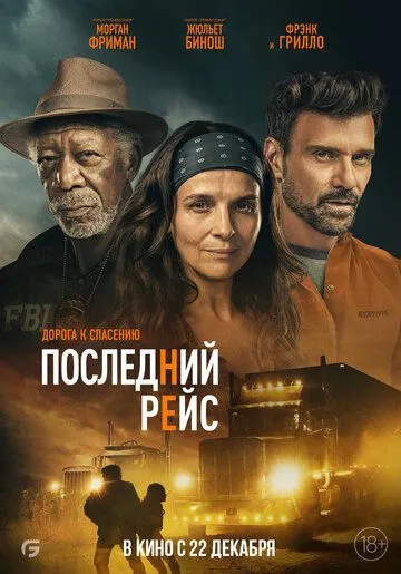 Постер: Последний рейс / Paradise Highway (2022)