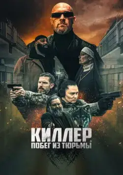 Постер: Киллер. Побег из тюрьмы (2022)