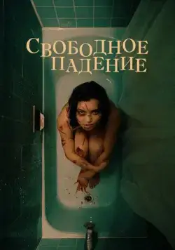 Постер: Свободное падение / The Free Fall (2021)