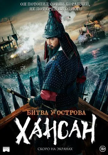Постер: Битва у острова Хансан / Hansan: Emergence of Dragon (2022)