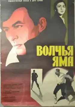 Постер: Волчья яма (1983)