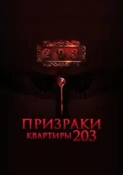 Постер: Призраки квартиры 203 / Room 203 (2022)