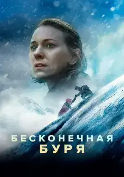 Постер: Бесконечная буря / Infinite Storm (2022)