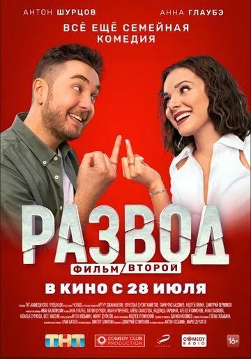 Постер: Развод. Фильм второй (2022)