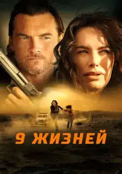 Постер: 9 жизней / Gypsy Moon (2022)
