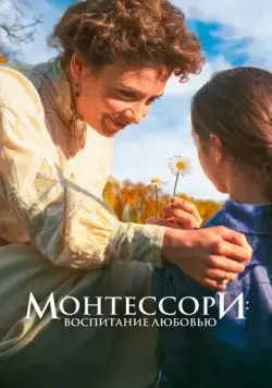 Постер: Монтессори: Воспитание любовью (2023)