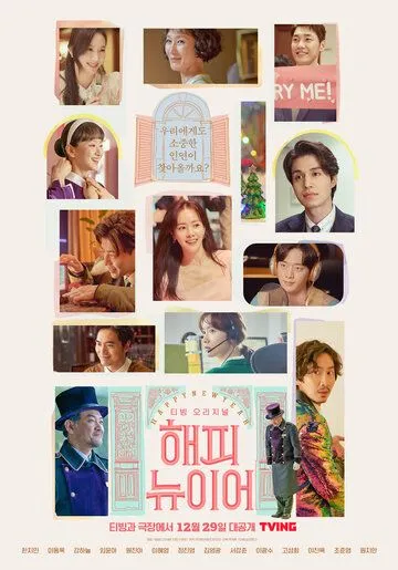 Постер: С Новым годом / A Year-End Medley (2021)