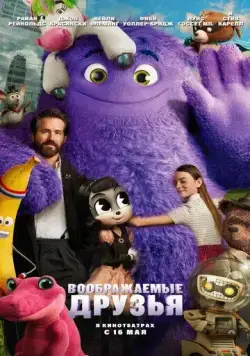 Постер: Воображаемые друзья / IF (2024)