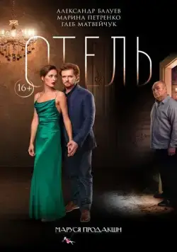 Постер: Отель (2020)