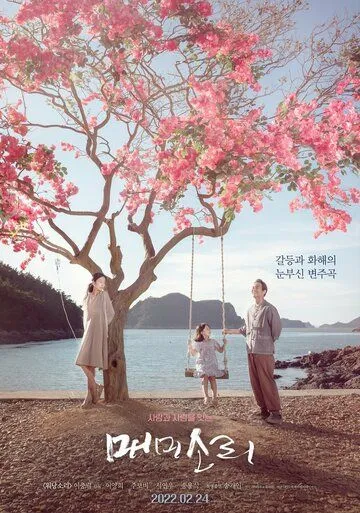 Постер: Песни цикад / Memisori (2022)