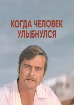 Постер: Когда человек улыбнулся (1973)