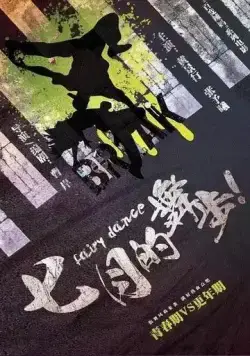 Постер: Волшебный танец / Qi yue de wu bu (2021)