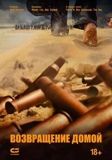 Постер: Возвращение домой / Wan li gui tu (2022)