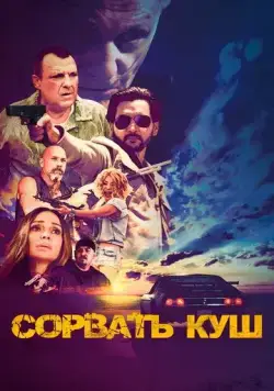 Постер: Сорвать куш / Hustle Down (2021)