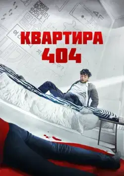 Постер: Квартира 404 / Yeopjipsaram (2022)