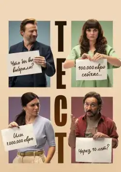 Постер: Тест / El Test (2022)